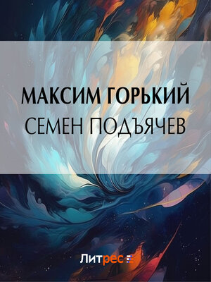 cover image of Семен Подъячев